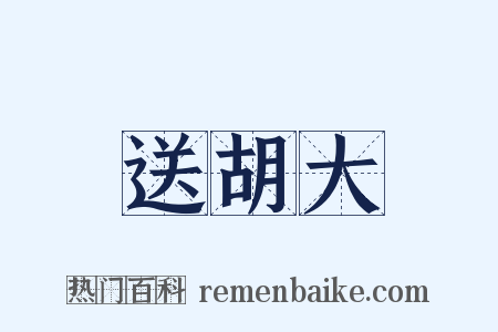 送胡大是什么意思的图片